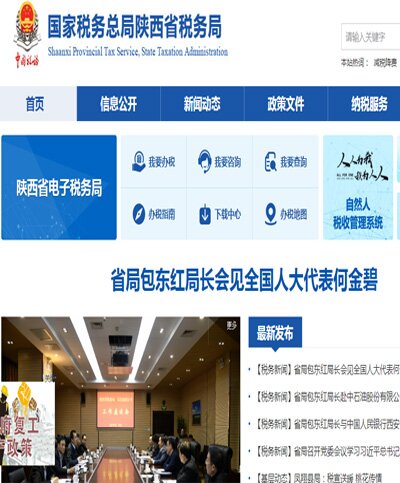 国家税务总局-陕西